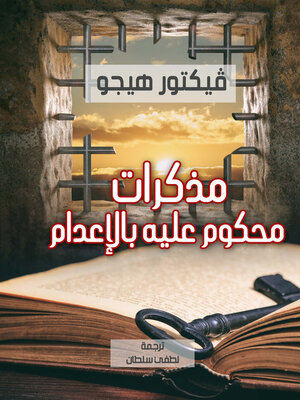 cover image of مذكرات محكوم عليه بالإعدام